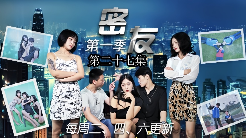密友.第二十七集